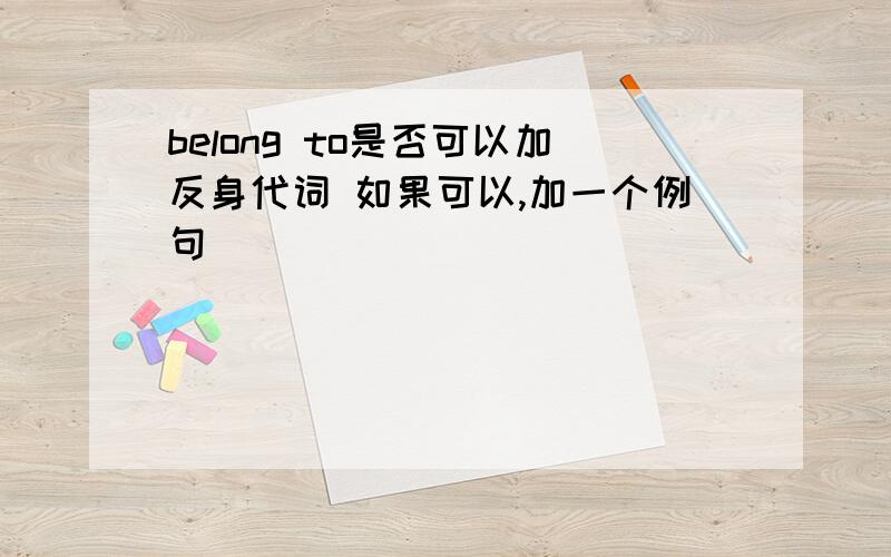 belong to是否可以加反身代词 如果可以,加一个例句