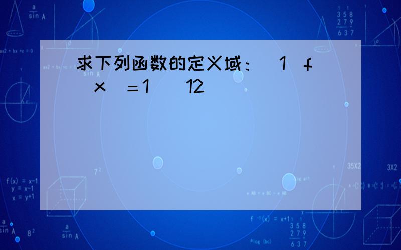 求下列函数的定义域：（1）f(x)＝1−(12)