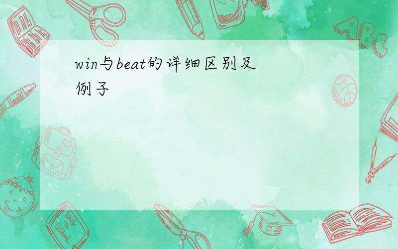 win与beat的详细区别及例子