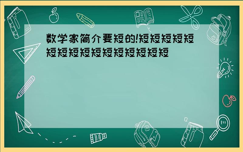 数学家简介要短的!短短短短短短短短短短短短短短短短