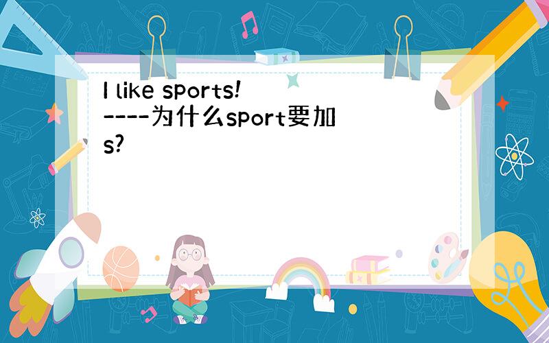 I like sports!----为什么sport要加s?