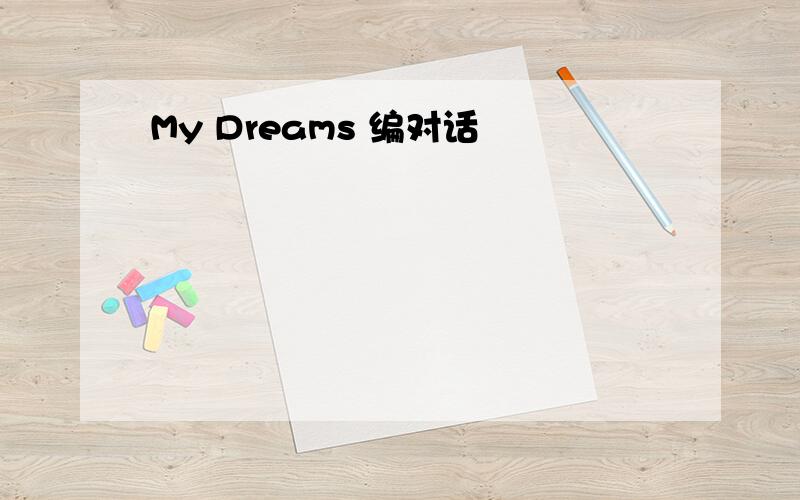 My Dreams 编对话