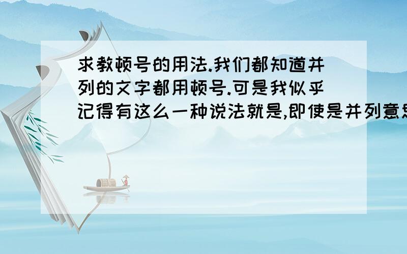 求教顿号的用法.我们都知道并列的文字都用顿号.可是我似乎记得有这么一种说法就是,即使是并列意思的动宾短语,放在一起也不能