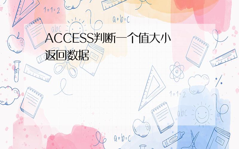 ACCESS判断一个值大小 返回数据