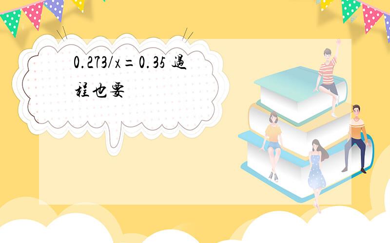 0.273/x=0.35 过程也要