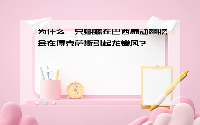 为什么一只蝴蝶在巴西扇动翅膀会在得克萨斯引起龙卷风?