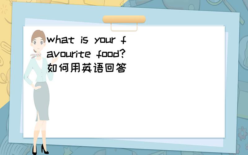 what is your favourite food?如何用英语回答