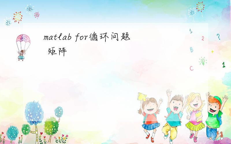 matlab for循环问题 矩阵