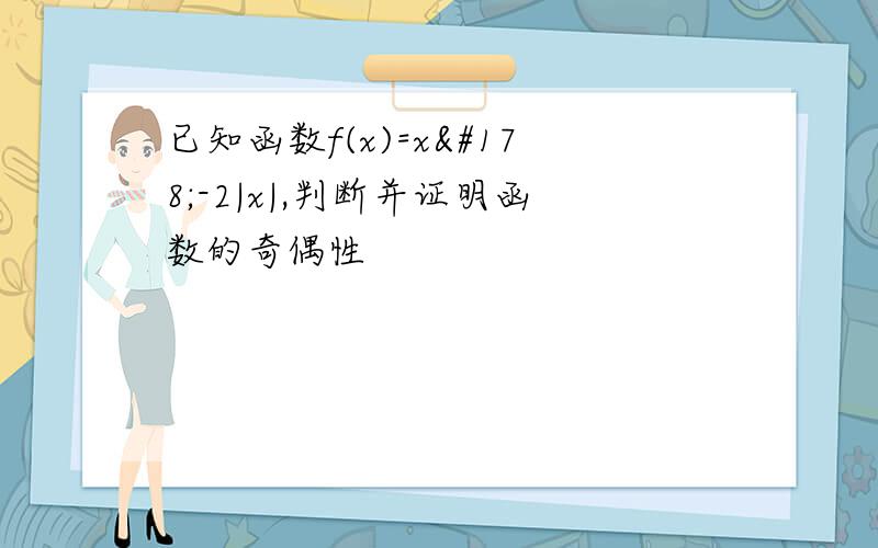 已知函数f(x)=x²-2|x|,判断并证明函数的奇偶性