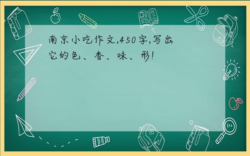 南京小吃作文,450字,写出它的色、香、味、形!