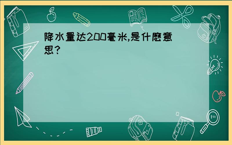 降水量达200毫米,是什麽意思?