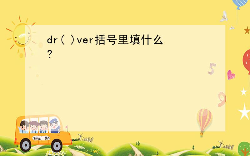 dr( )ver括号里填什么?