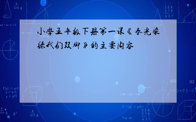 小学五年级下册第一课《春光染绿我们双脚》的主要内容