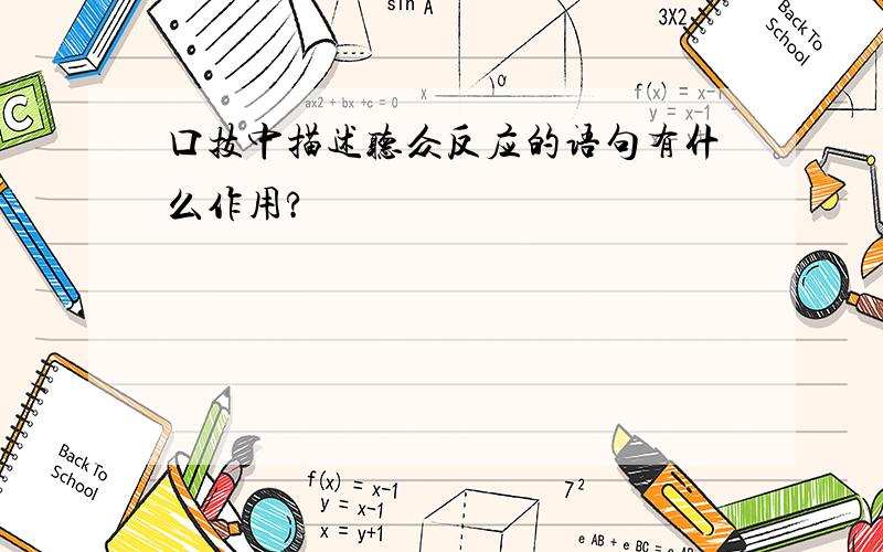 口技中描述听众反应的语句有什么作用?