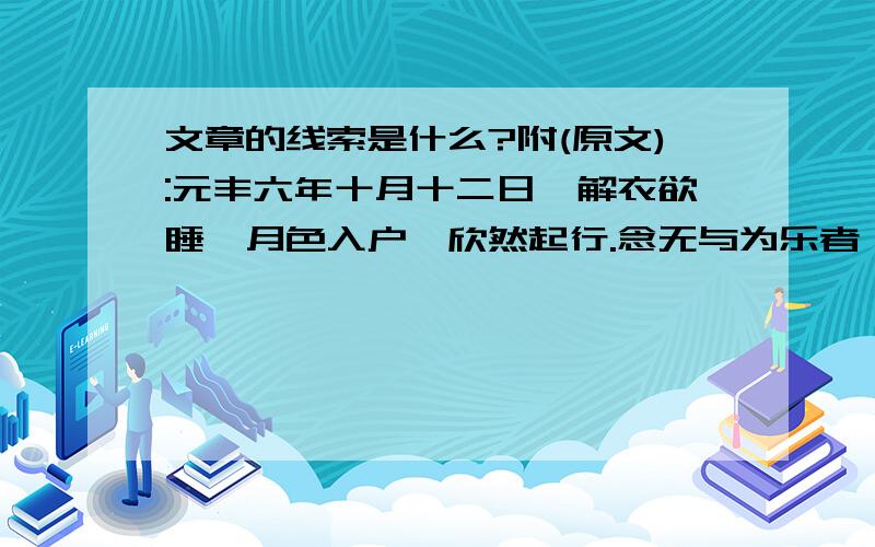 文章的线索是什么?附(原文):元丰六年十月十二日,解衣欲睡,月色入户,欣然起行.念无与为乐者,遂至承天寺寻张怀民.怀民亦