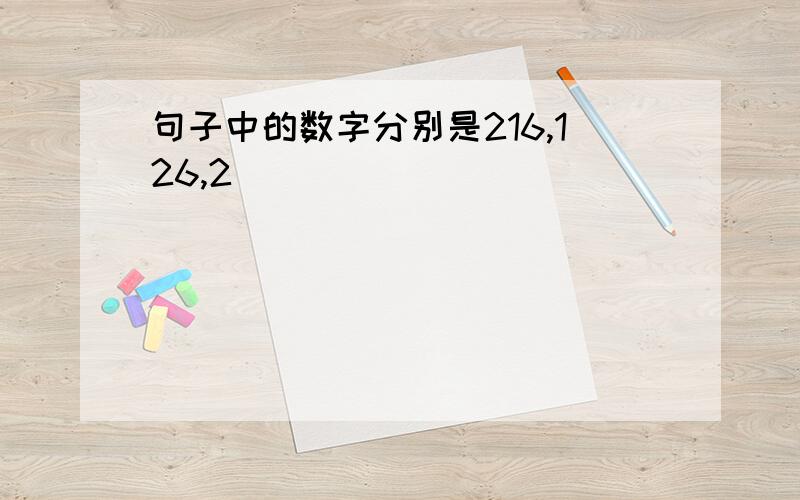 句子中的数字分别是216,126,2