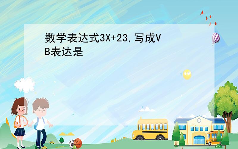 数学表达式3X+23,写成VB表达是