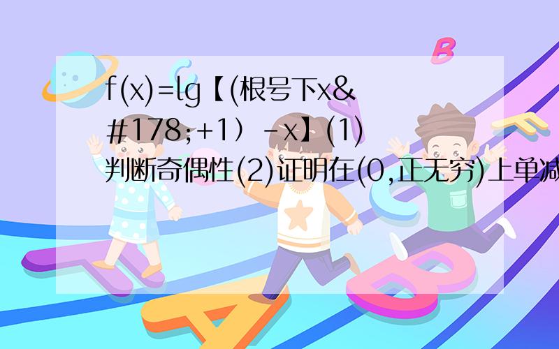 f(x)=lg【(根号下x²+1）-x】(1)判断奇偶性(2)证明在(0,正无穷)上单减