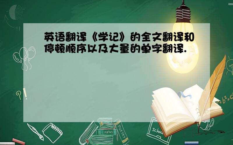 英语翻译《学记》的全文翻译和停顿顺序以及大量的单字翻译.