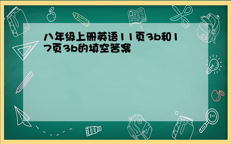 八年级上册英语11页3b和17页3b的填空答案