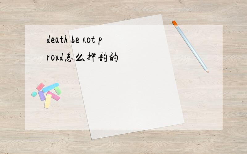 death be not proud怎么押韵的