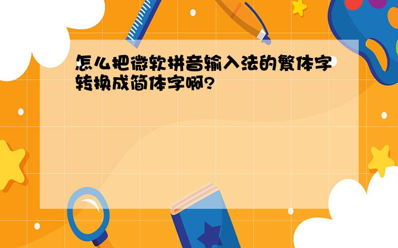 怎么把微软拼音输入法的繁体字转换成简体字啊?