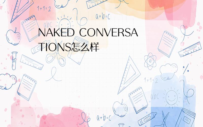 NAKED CONVERSATIONS怎么样