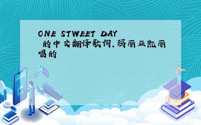 ONE STWEET DAY 的中文翻译歌词,玛丽亚凯丽唱的