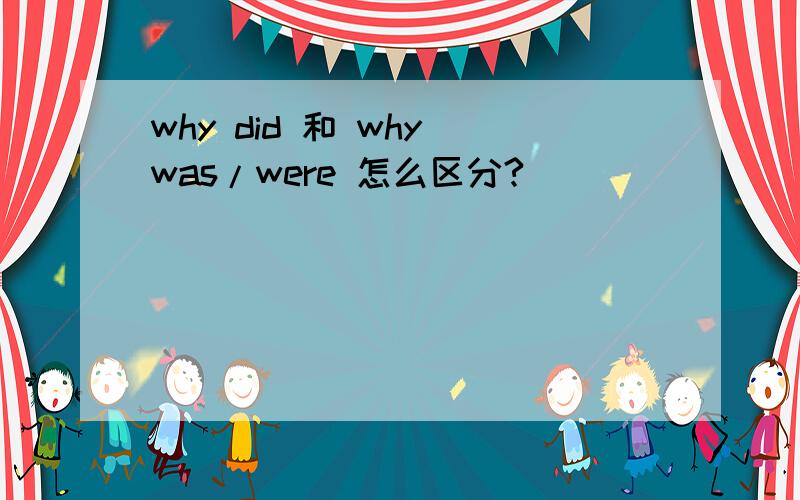 why did 和 why was/were 怎么区分?