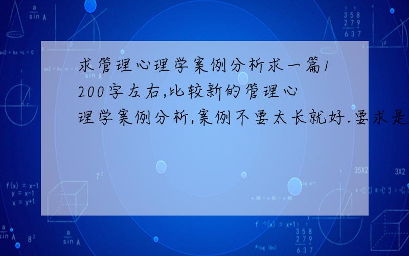 求管理心理学案例分析求一篇1200字左右,比较新的管理心理学案例分析,案例不要太长就好.要求是:1案例陈述 2案例分析