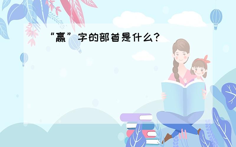 “赢”字的部首是什么?