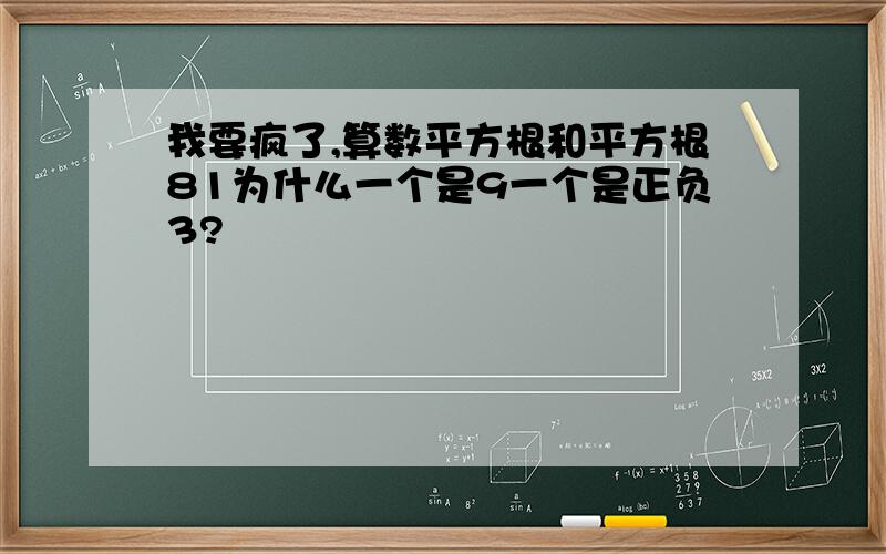 我要疯了,算数平方根和平方根81为什么一个是9一个是正负3?