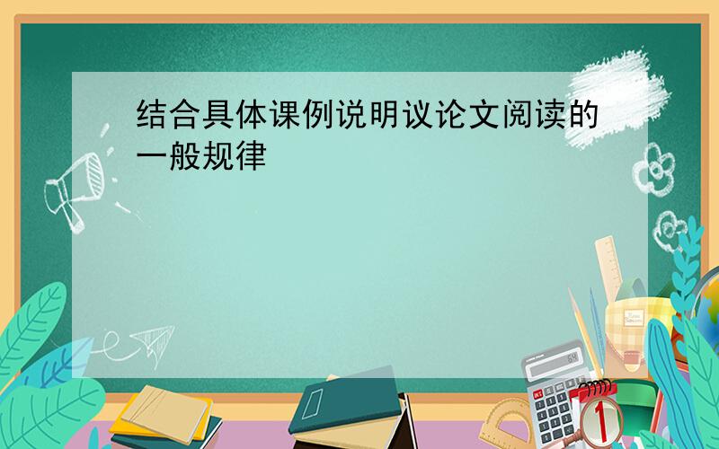 结合具体课例说明议论文阅读的一般规律