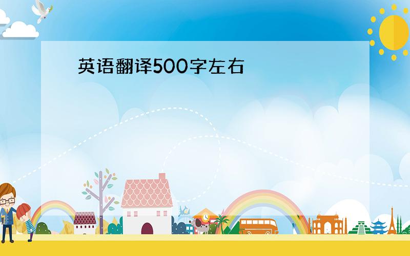 英语翻译500字左右