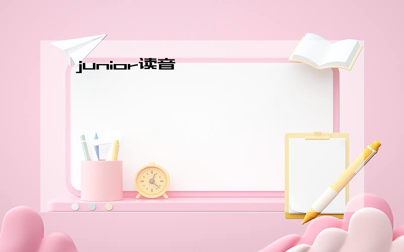 junior读音