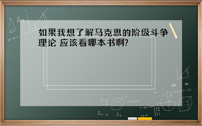 如果我想了解马克思的阶级斗争理论 应该看哪本书啊?