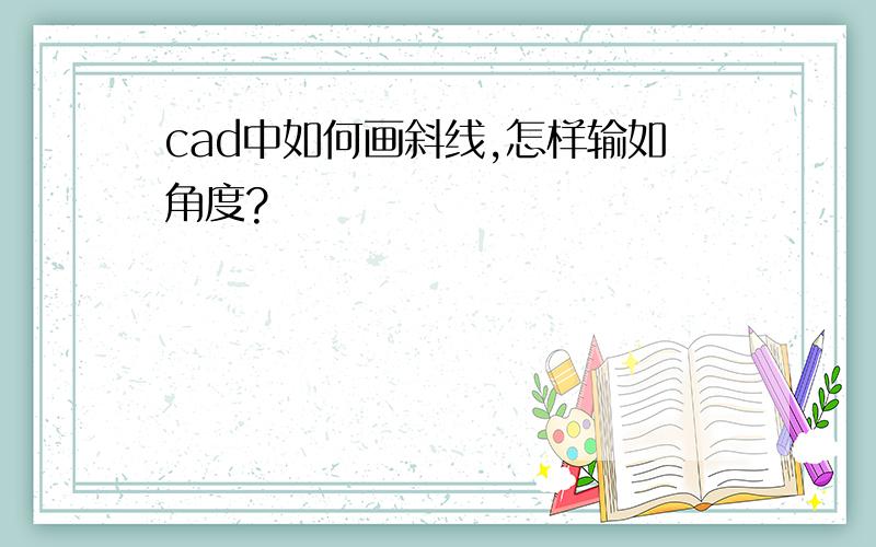 cad中如何画斜线,怎样输如角度?