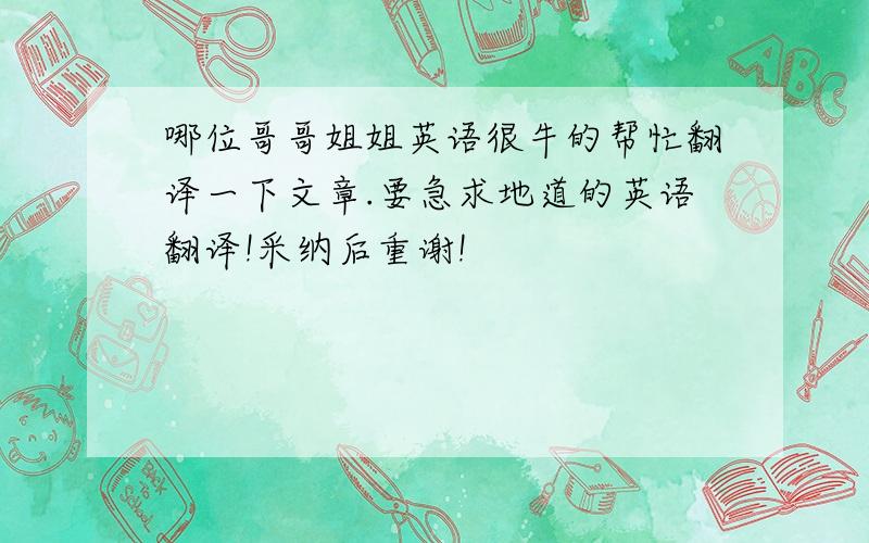 哪位哥哥姐姐英语很牛的帮忙翻译一下文章.要急求地道的英语翻译!采纳后重谢!