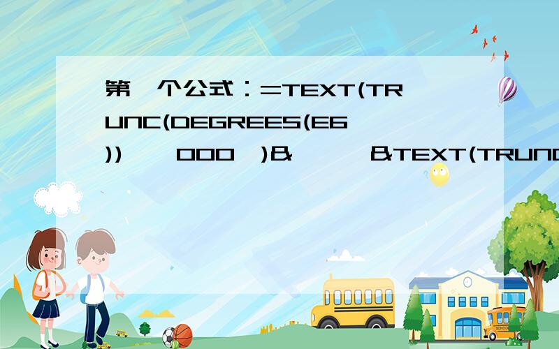 第一个公式：=TEXT(TRUNC(DEGREES(E6)),