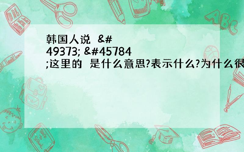 韩国人说선생 님这里的님是什么意思?表示什么?为什么很多词后面都