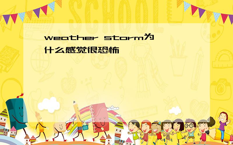 weather storm为什么感觉很恐怖