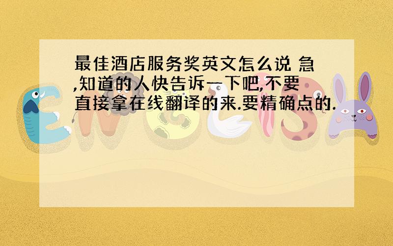 最佳酒店服务奖英文怎么说 急,知道的人快告诉一下吧,不要直接拿在线翻译的来.要精确点的.