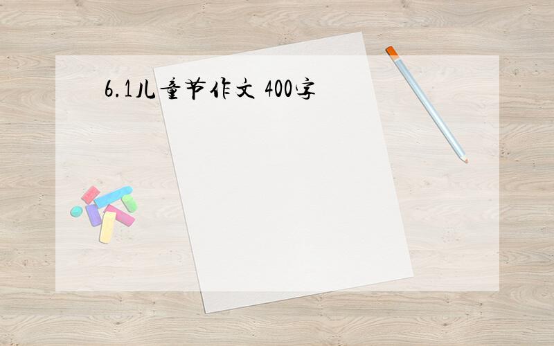 6.1儿童节作文 400字