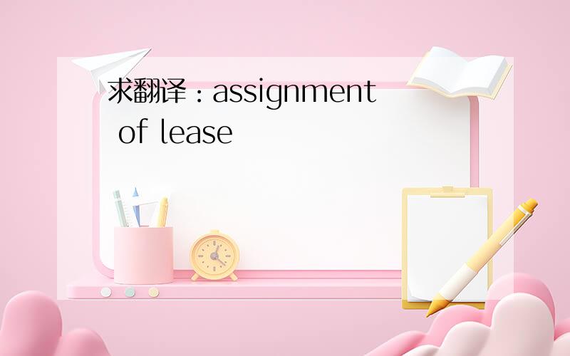 求翻译：assignment of lease