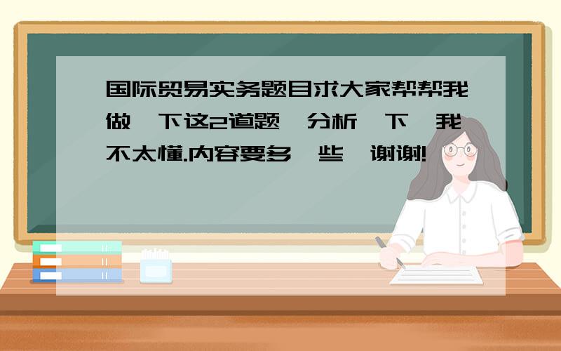 国际贸易实务题目求大家帮帮我做一下这2道题,分析一下,我不太懂.内容要多一些,谢谢!