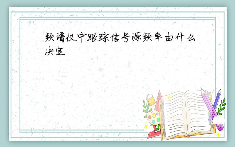 频谱仪中跟踪信号源频率由什么决定