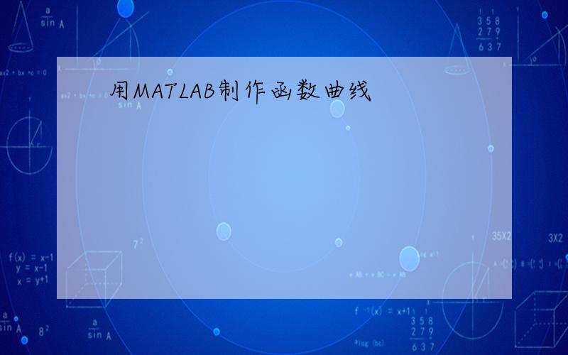 用MATLAB制作函数曲线