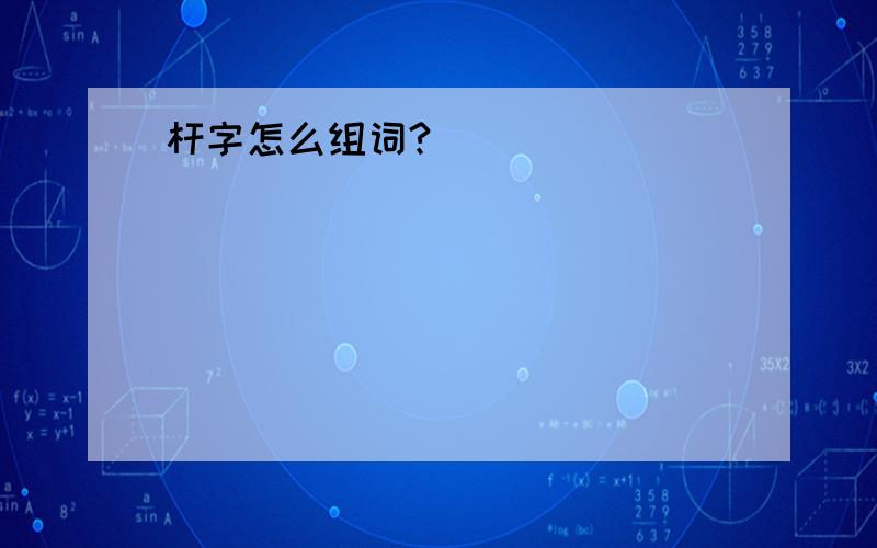 杆字怎么组词?