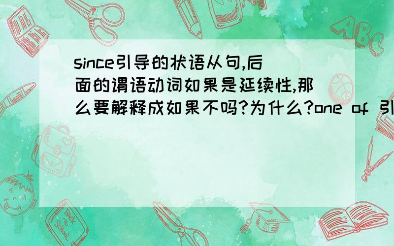 since引导的状语从句,后面的谓语动词如果是延续性,那么要解释成如果不吗?为什么?one of 引导的状