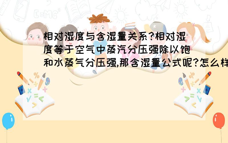 相对湿度与含湿量关系?相对湿度等于空气中蒸汽分压强除以饱和水蒸气分压强,那含湿量公式呢?怎么样在已